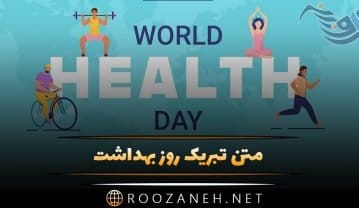 عکس نوشته روز بهداشت 19 فروردین + متن تبریک روز 7 آوریل روز جهانی بهداشت عکس نوشته روز بهداشت 19 فروردین