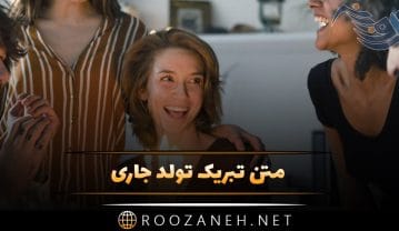 متن تبریک تولد جاری + جملات صمیمانه تبریک روز تولد هم عروس عزیز متن تبریک تولد جاری