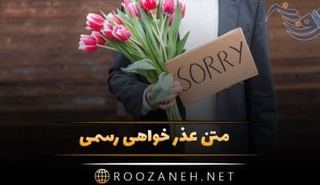 متن عذرخواهی رسمی اداری + جملات رسمی برای عذرخواهی اداری متن عذرخواهی رسمی اداری
