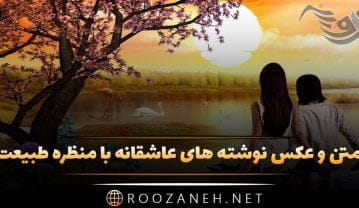 عکس نوشته منظره عاشقانه با پشت زمینه طبیعت + جملات رمانتیک و پر محبت عکس نوشته منظره عاشقانه