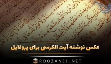 عکس نوشته آیت الکرسی برای پروفایل + متن مذهبی و قرآنی عکس نوشته آیت الکرسی برای پروفایل