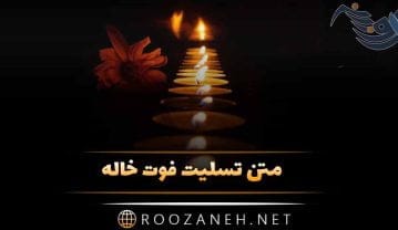 متن تسلیت فوت خاله + جملات تسلیت و همدردی درگذشت خاله متن تسلیت فوت خاله