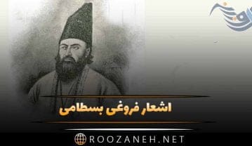 اشعار فروغی بسطامی + مجموعه شعر کوتاه و بلند عاشقانه فروغی بسطامی اشعار فروغی بسطامی + مجموعه شعر کوتاه و بلند عاشقانه فروغی بسطامی