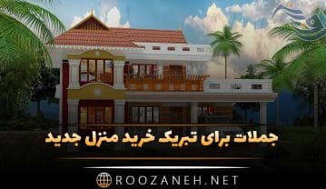 متن تبریک خانه دار شدن + جملات برای تبریک خرید منزل جدید متن تبریک خانه دار شدن