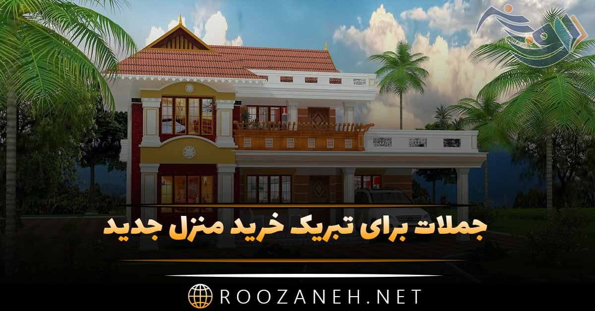 متن تبریک خانه دار شدن + جملات برای تبریک خرید منزل جدید 1 photo 2024 02 24 03 40 32