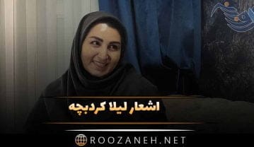 اشعار لیلا کردبچه + مجموعه اشعار بلند و کوتاه عاشقانه لیلا کردبچه اشعار لیلا کردبچه