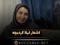 اشعار لیلا کردبچه