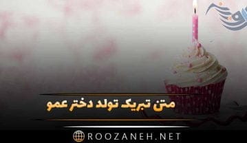 متن تبریک تولد دختر عمو + جملات و دلنشین تبریک تولد متن تبریک تولد دختر عمو