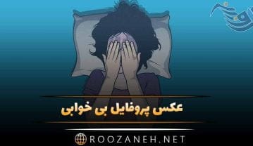 عکس پروفایل بی خوابی