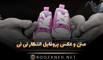 عکس پروفایل انتظار نی نی | عکش چشم انتظاری مادر برای به دنیا آمدن فرزند عکس پروفایل انتظار نی نی