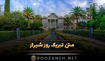متن تبریک روز شیراز + عکس نوشته و عکس پروفایل شیراز متن تبریک روز شیراز