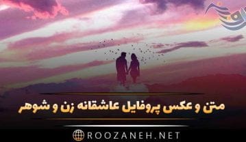 عکس پروفایل عاشقانه زن و شوهر + متن و نوشته های رمانتیک و عشقی عکس پروفایل عاشقانه زن و شوهر