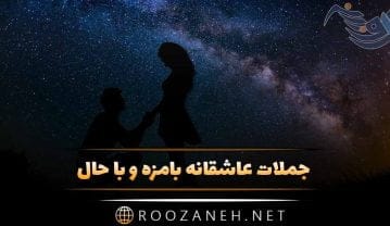 جملات عاشقانه بامزه و با حال + متن های فان و خنده دار رمانتیک ملات عاشقانه بامزه و با حال