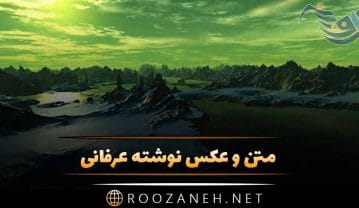 عکس نوشته عرفانی + متن های زیبای عرفانی در مورد خدا و زندگی عکس نوشته عرفانی