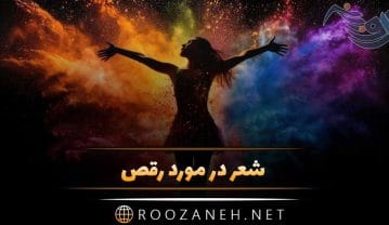 شعر در مورد رقص + مجموعه اشعار در مورد رقصیدن و شادی شعر در مورد رقص