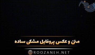 عکس پروفایل مشکی ساده + متن های مفهومی تیکه دار و زیبا عکس پروفایل مشکی ساده
