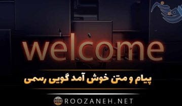 پیام و متن خوش آمد گویی رسمی