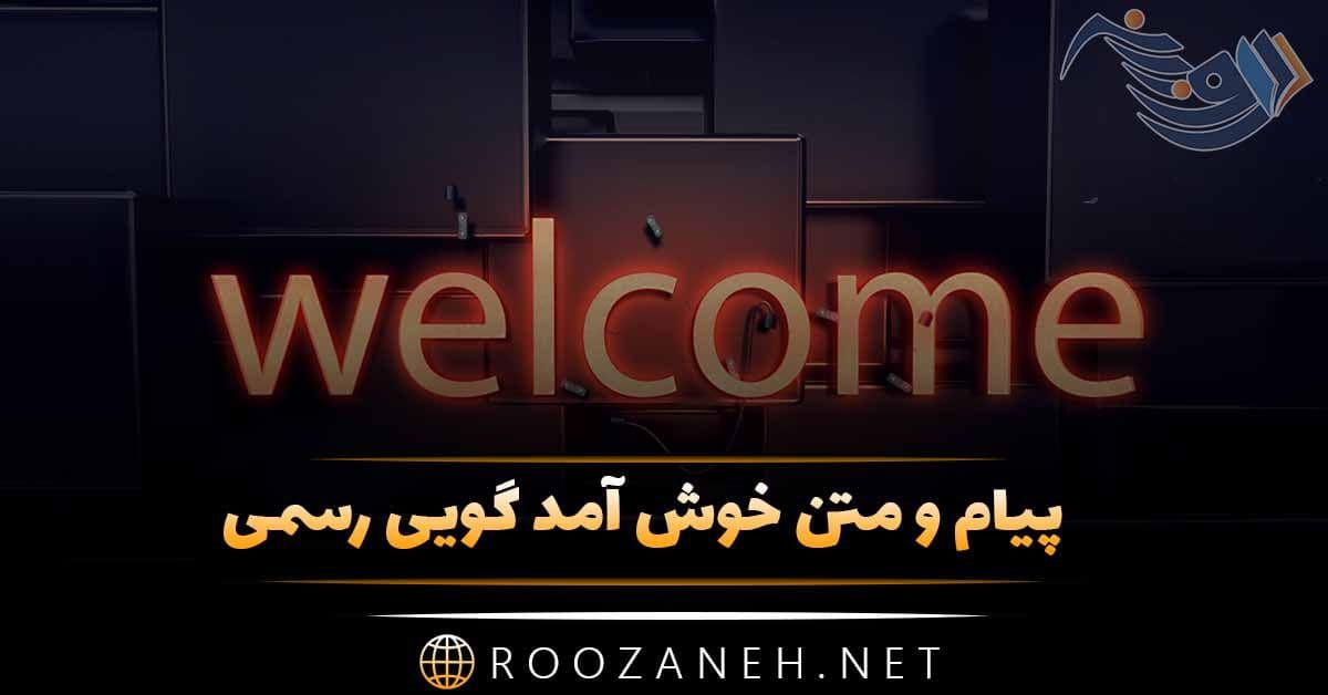 پیام و متن خوش آمد گویی رسمی + جملات خوش آمدگویی به مناسبت های مختلف 1 photo 2024 02 25 16 02 08