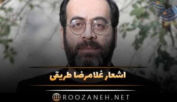 اشعار غلامرضا طریقی