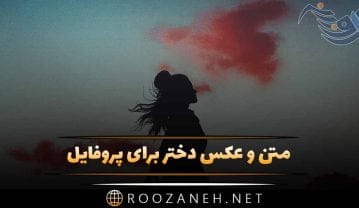 عکس دختر برای پروفایل