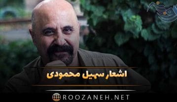 اشعار سهیل محمودی + مجموعه شعر کوتاه و بلند و عاشقانه سهیل محمودی