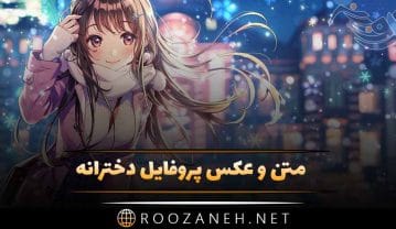 عکس پروفایل دخترانه