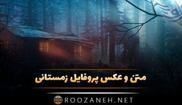 عکس پروفایل زمستانی