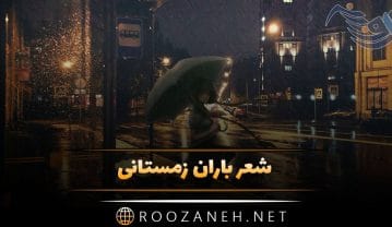شعر باران زمستانی | اشعار زیبای خاص بارش باران و برف زیبا در زمستان شعر باران زمستانی