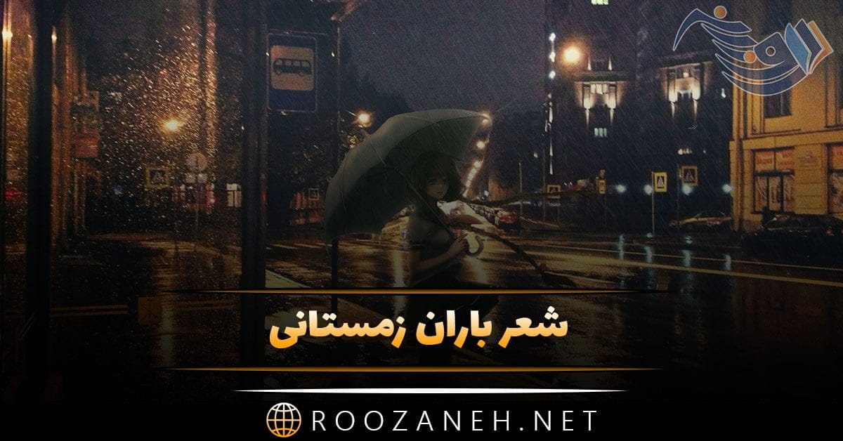 شعر باران زمستانی | اشعار زیبای خاص بارش باران و برف زیبا در زمستان 1 photo 2024 02 26 15 41 58