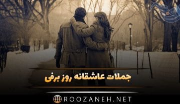 جملات عاشقانه روز برفی (متن احساسی روزهای سرد زمستانی با اشعار زیبا) جملات عاشقانه روز برفی