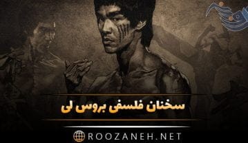 سخنان فلسفی بروس لی