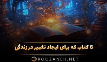 6 کتاب که برای ایجاد تغییر در زندگی میتوان خواندن آنها را شروع کرد 6 کتاب که برای ایجاد تغییر در زندگی میتوان خواندن آنها را شروع کرد