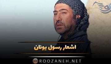 اشعار رسول یونان + مجموعه شعر کوتاه و بلند عاشقانه رسول یونان