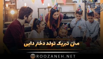 متن تبریک تولد دختر دایی