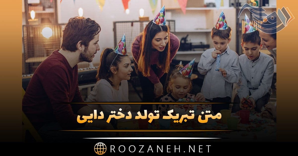 متن تبریک تولد دختر دایی + 20 جمله پرمحبت و صمیمانه تبریک تولد دختر دایی 1 photo 2024 02 27 17 07 16