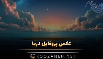 عکس پروفایل دریا