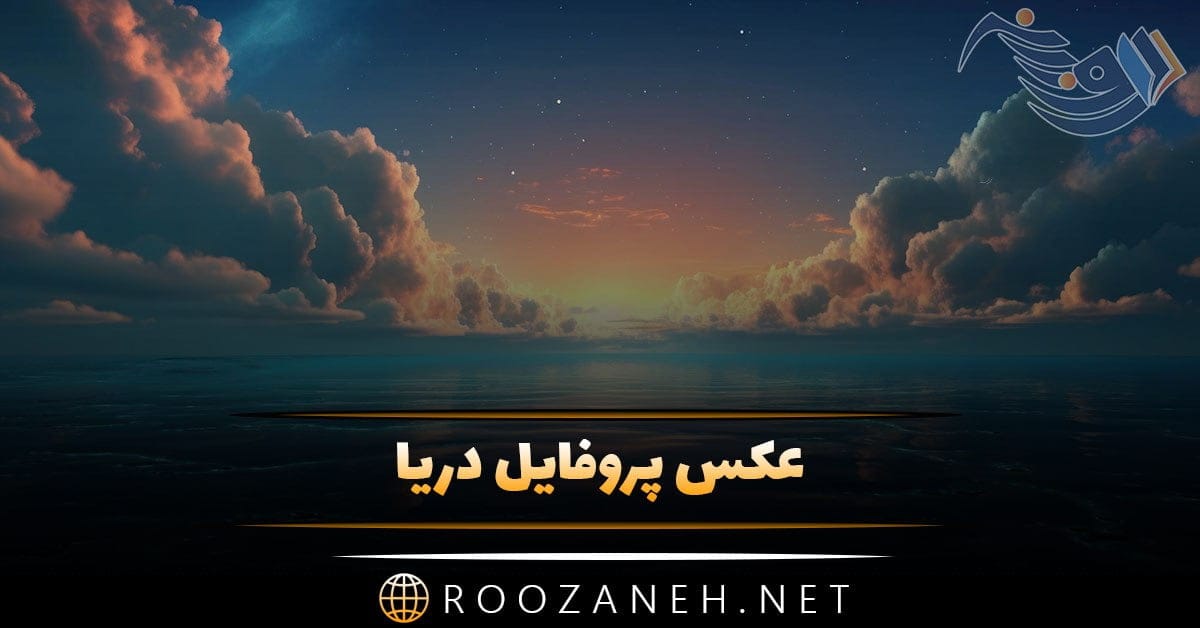 عکس پروفایل دریا + مجموعه شعر بلند و کوتاه با موضوع دریا 1 photo 2024 02 27 17 07 22