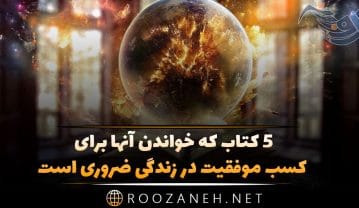 5 کتاب که خواندن آنها برای کسب موفقیت در زندگی ضروری است 5 کتاب که خواندن آنها برای کسب موفقیت در زندگی ضروری است