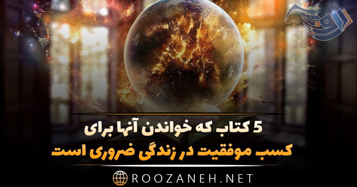 5 کتاب که خواندن آنها برای کسب موفقیت در زندگی ضروری است 1 photo 2024 02 27 17 07 26