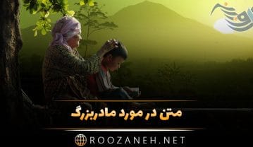 متن در مورد مادربزرگ + جملات زیبا و محبت آمیز برای قدردانی از مادربزرگ عزیز