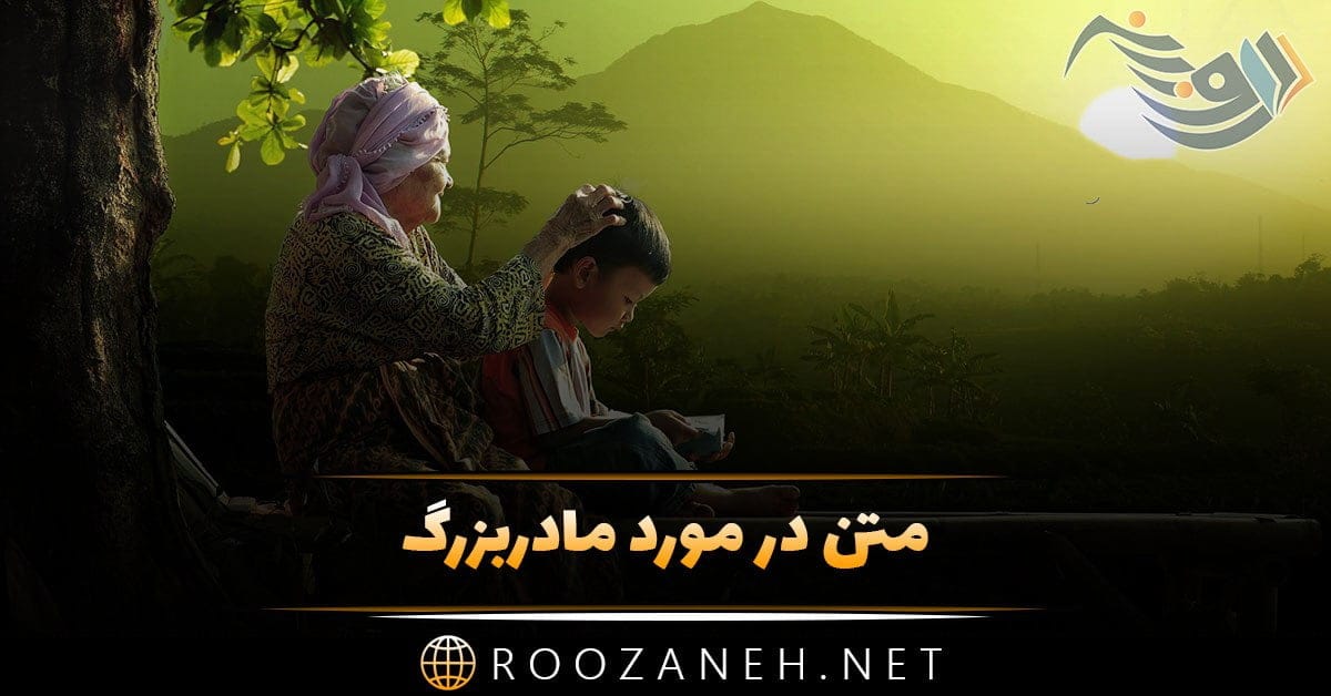 متن در مورد مادربزرگ + جملات زیبا و محبت آمیز برای قدردانی از مادربزرگ عزیز 1 photo 2024 02 27 17 12 48