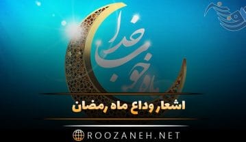 شعار وداع ماه رمضان
