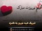 تبریک عید نوروز به نامزد و دوست با متن های عاشقانه و جملات احساسی زیبا تبریک عید نوروز به نامزد