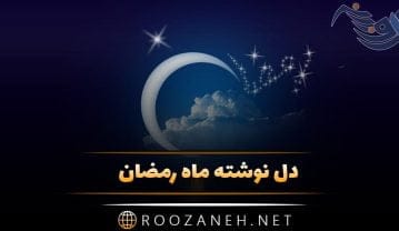 دل نوشته ماه رمضان + جملات و اشعار احساسی در مورد ماه رمضان دل نوشته ماه رمضان