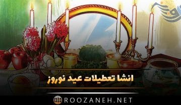 انشا تعطیلات عید نوروز؛ 12 انشا درباره نوروز و گذرندان تعطیلات انشا تعطیلات عید نوروز