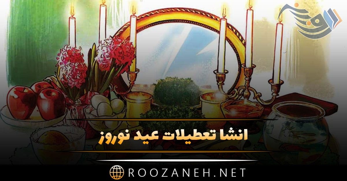 انشا تعطیلات عید نوروز؛ 12 انشا درباره نوروز و گذرندان تعطیلات 1 photo 2024 02 28 16 04 26