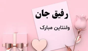 تبریک ولنتاین به رفیق؛ جملات تبریک روز عشق به دوستان تبریک ولنتاین به رفیق