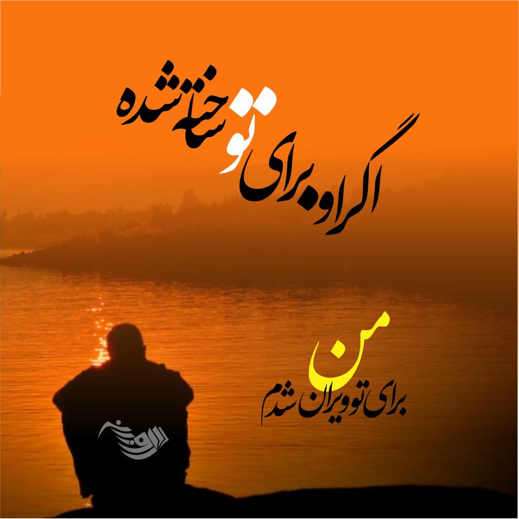 متن غمگین کوتاه شماره ۱۳ متن غمگین کوتاه شماره ۱۳