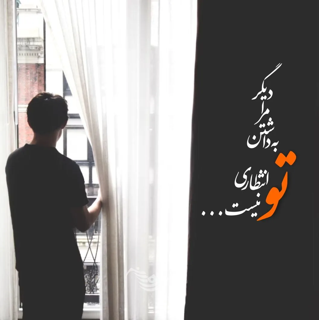 شعر عاشقانه غمگین؛ شعر کوتاه و بلند عاشقانه و احساسی جدایی و تنهایی 5 شعر عاشقانه غمگین؛ شعر کوتاه و بلند عاشقانه و احساسی جدایی و تنهایی