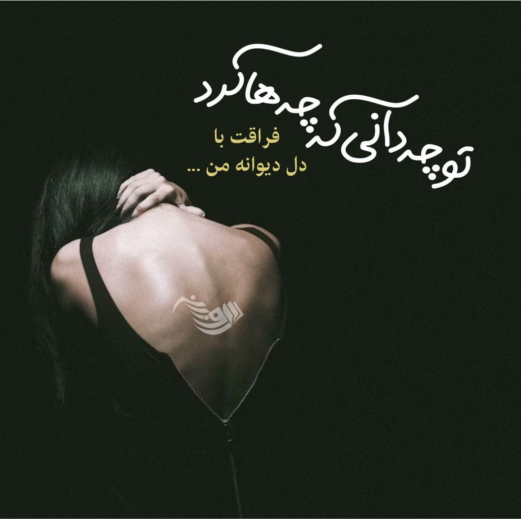 شعر عاشقانه غمگین؛ شعر کوتاه و بلند عاشقانه و احساسی جدایی و تنهایی